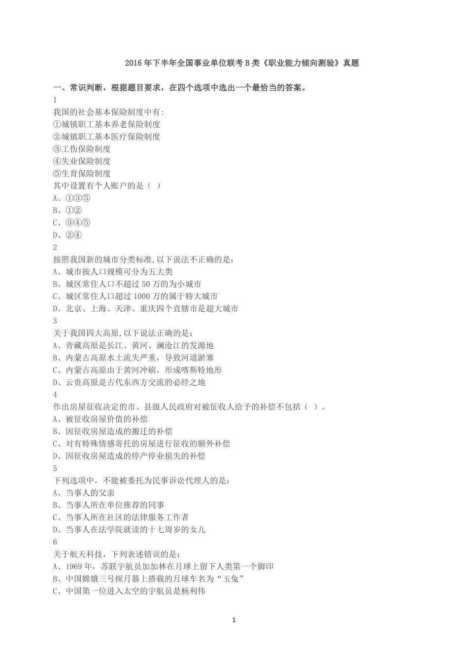 2016年下半年全国事业单位联考B类《职业能力倾向测验》真题.pdf_第1页