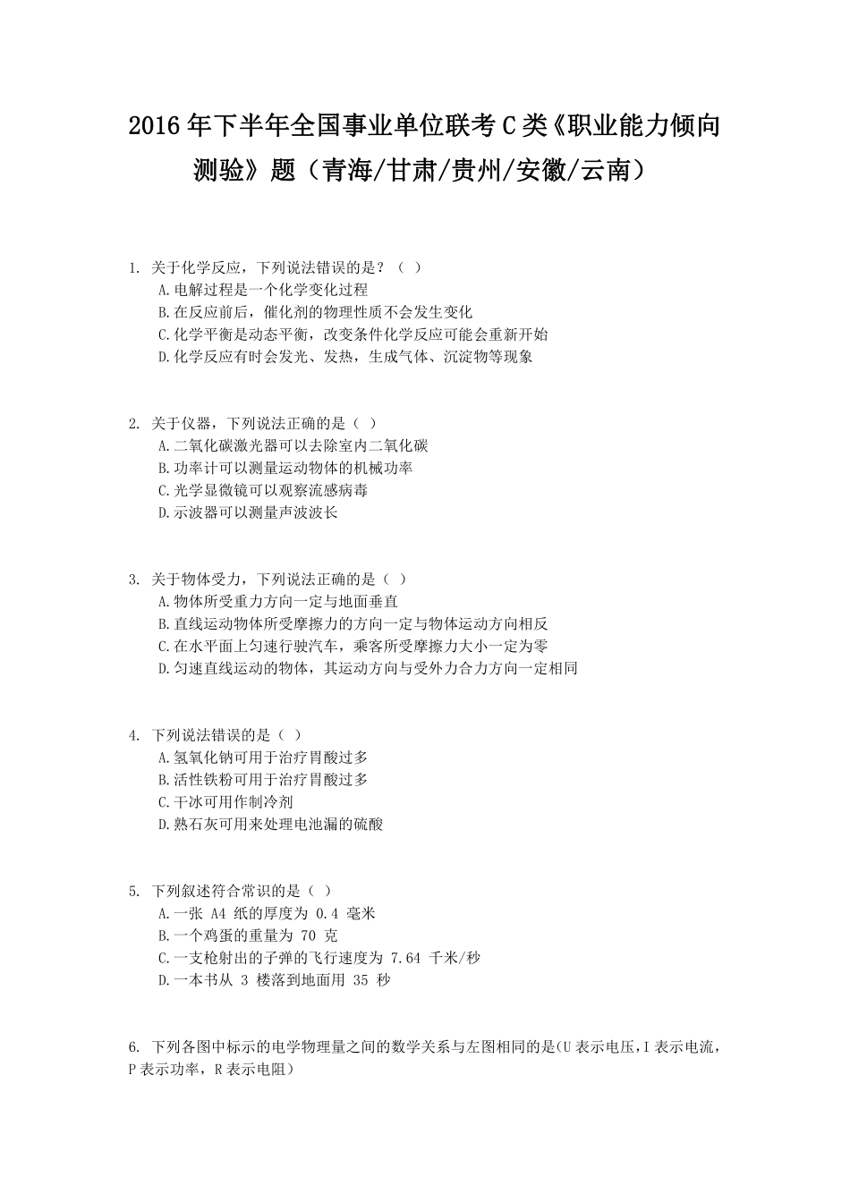 2016年下半年全国事业单位联考C类《职业能力倾向测验》题.pdf_第1页