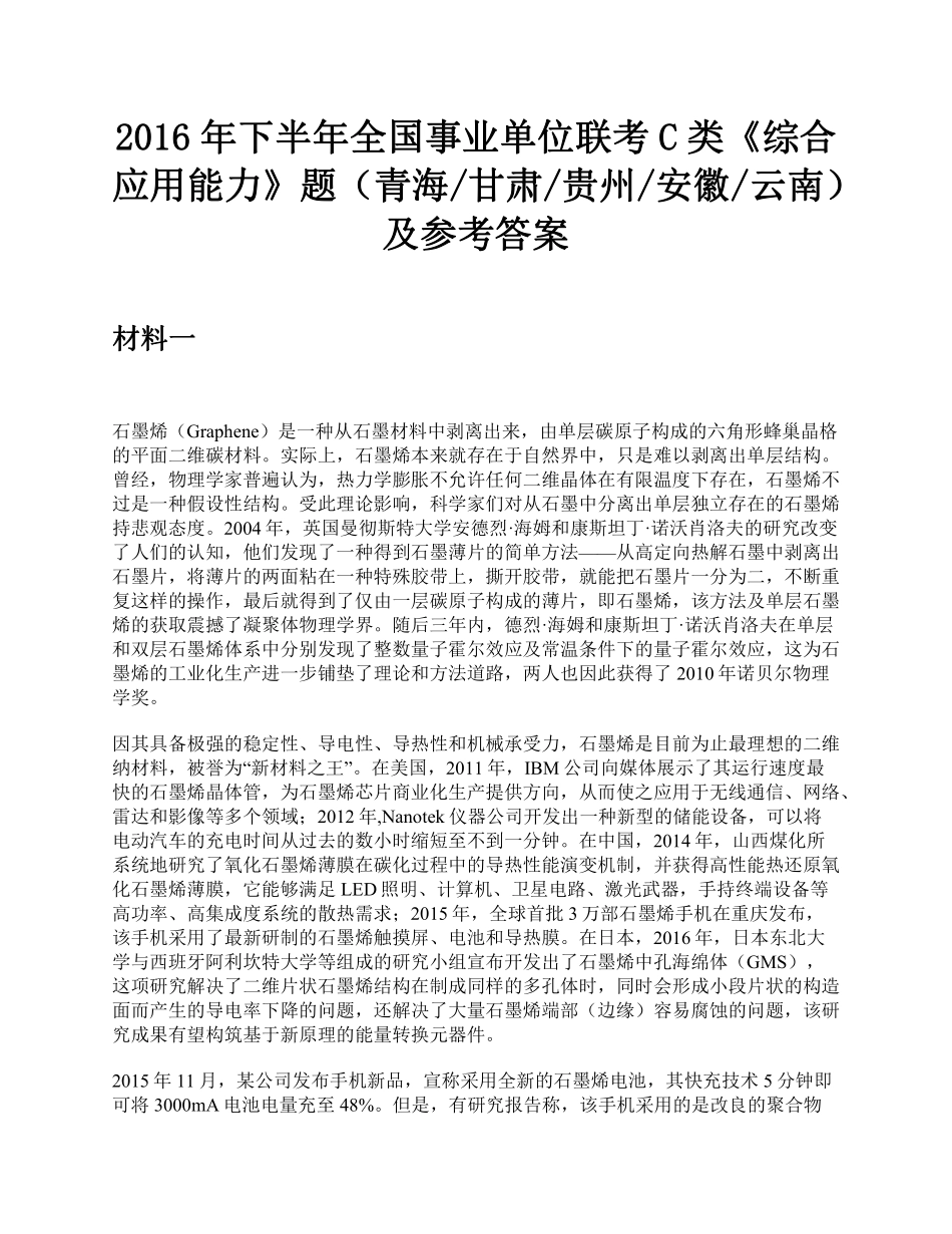 2016年下半年全国事业单位联考C类《综合应用能力》题及参考答案.pdf_第1页