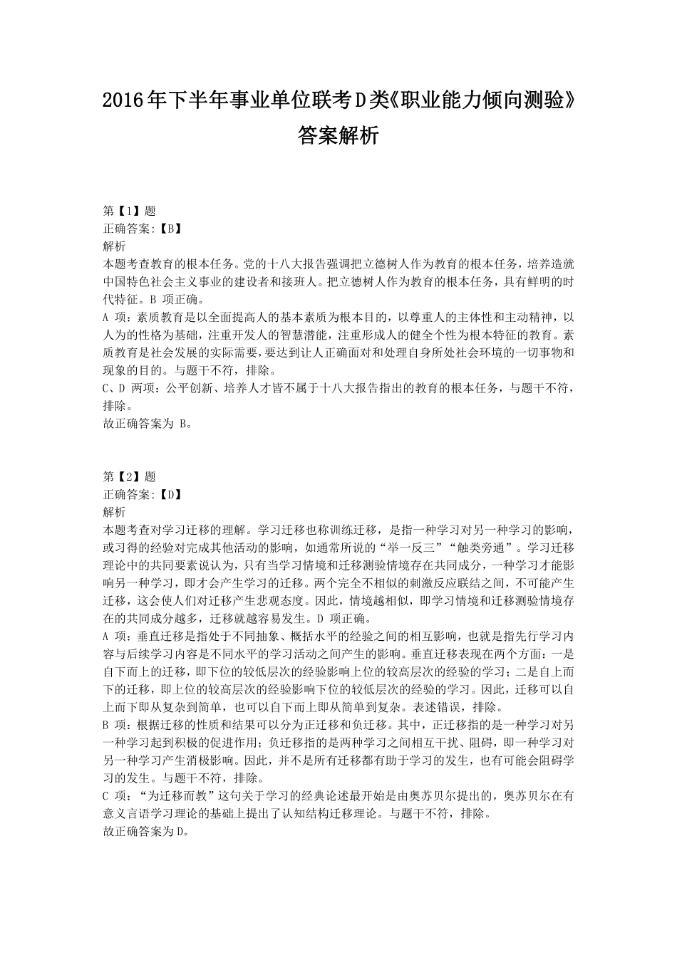 2016年下半年事业单位联考D类《职业能力倾向测验》答案+解析.pdf_第1页