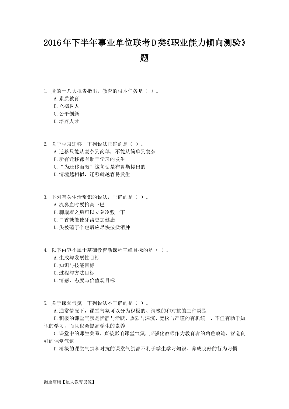 2016年下半年事业单位联考D类《职业能力倾向测验》试题.pdf_第1页