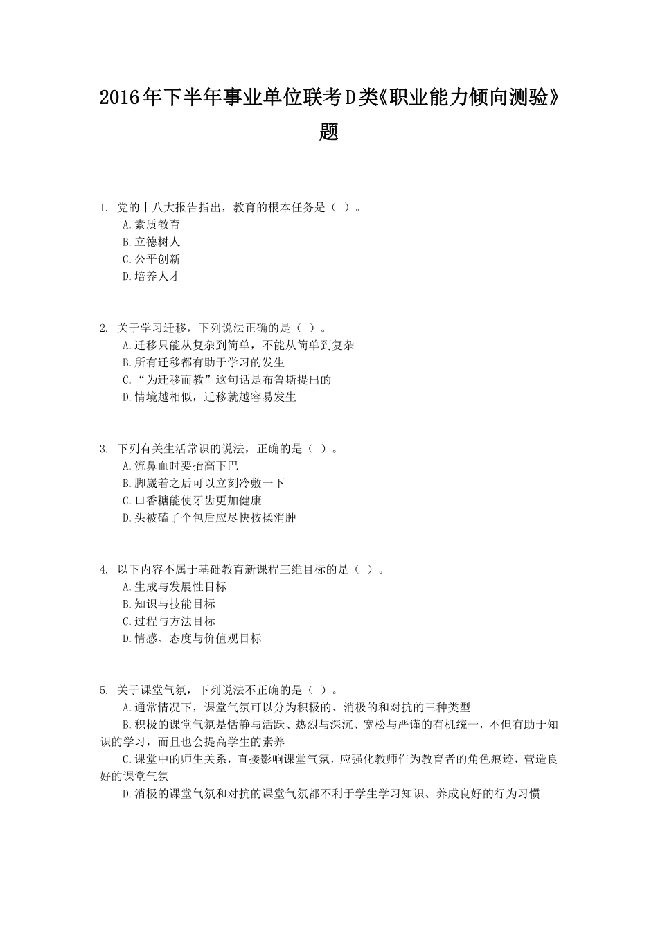 2016年下半年事业单位联考D类《职业能力倾向测验》真题.pdf_第1页