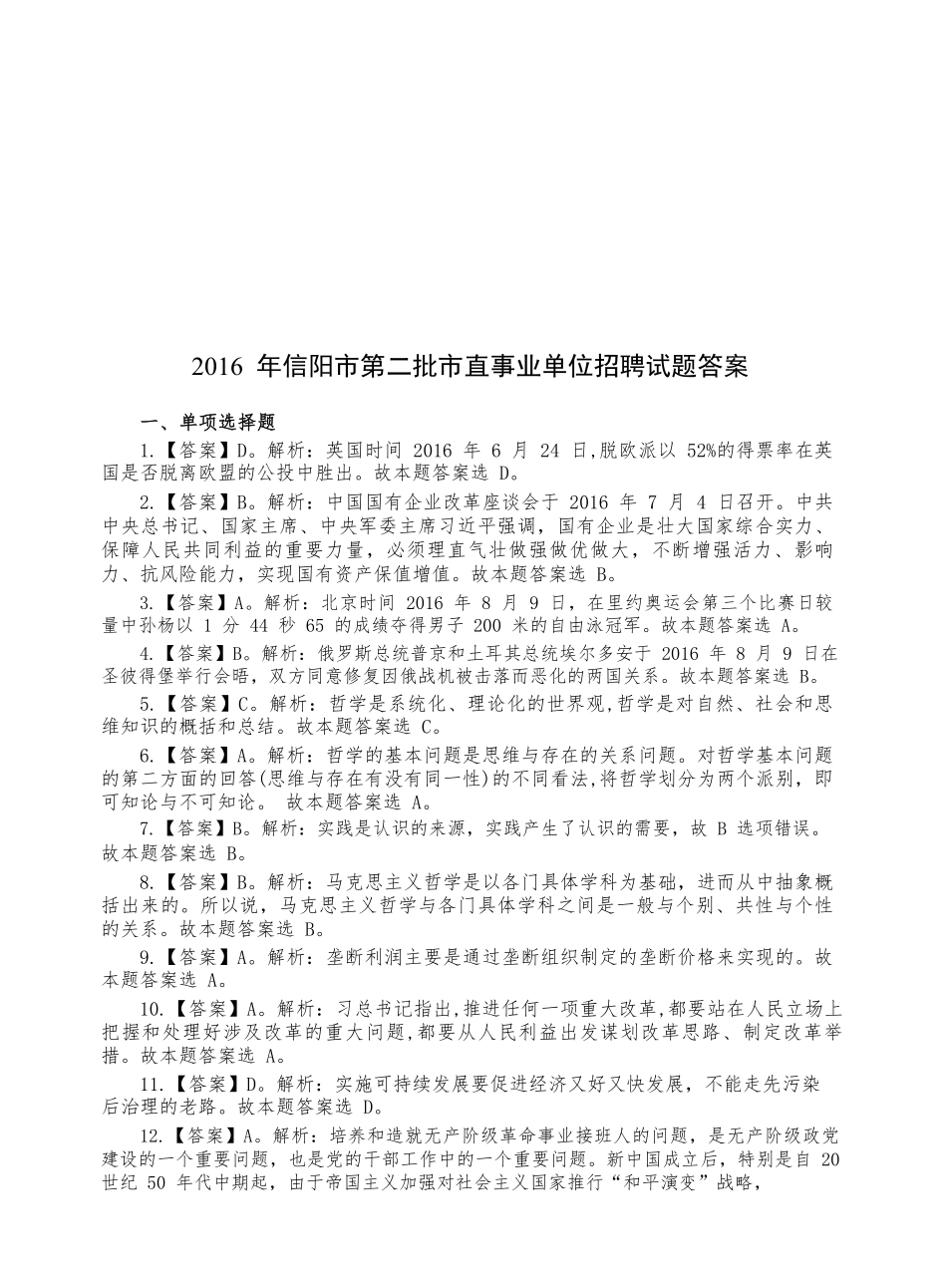 2016年信阳市第二批市直事业单位招聘试题答案.pdf_第1页