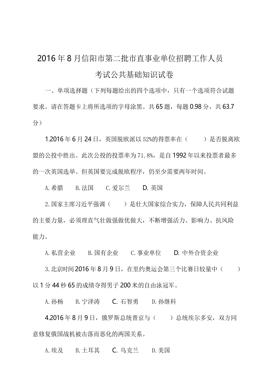 2016年信阳市直事业单位第二批招聘工作人员考试题.pdf_第1页