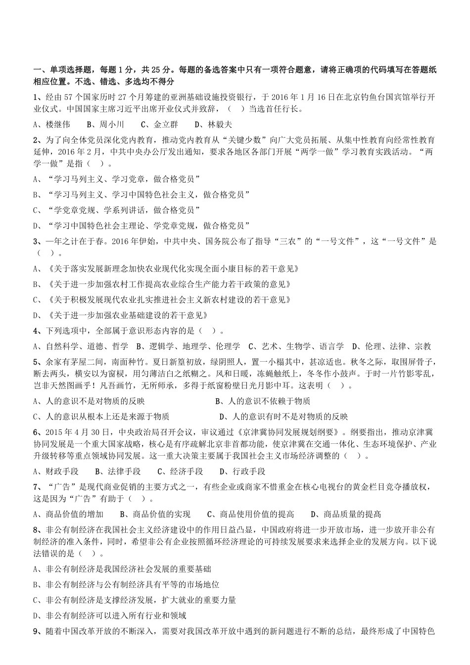 2016年郑州市市属事业单位第一批考试《公共基础知识》真题.pdf_第1页