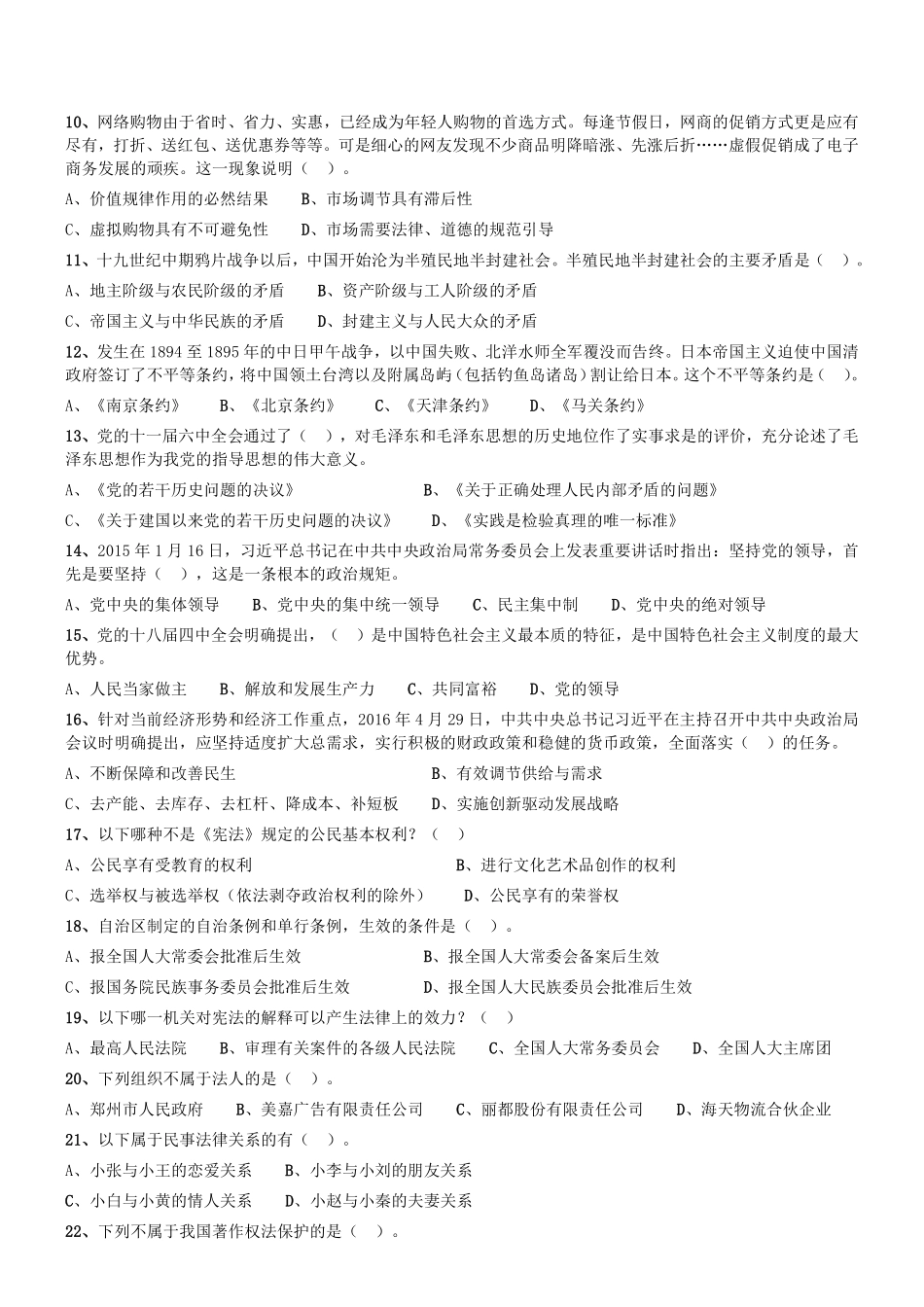 2016年郑州市市属事业单位第一批考试《公共基础知识》真题.pdf_第2页