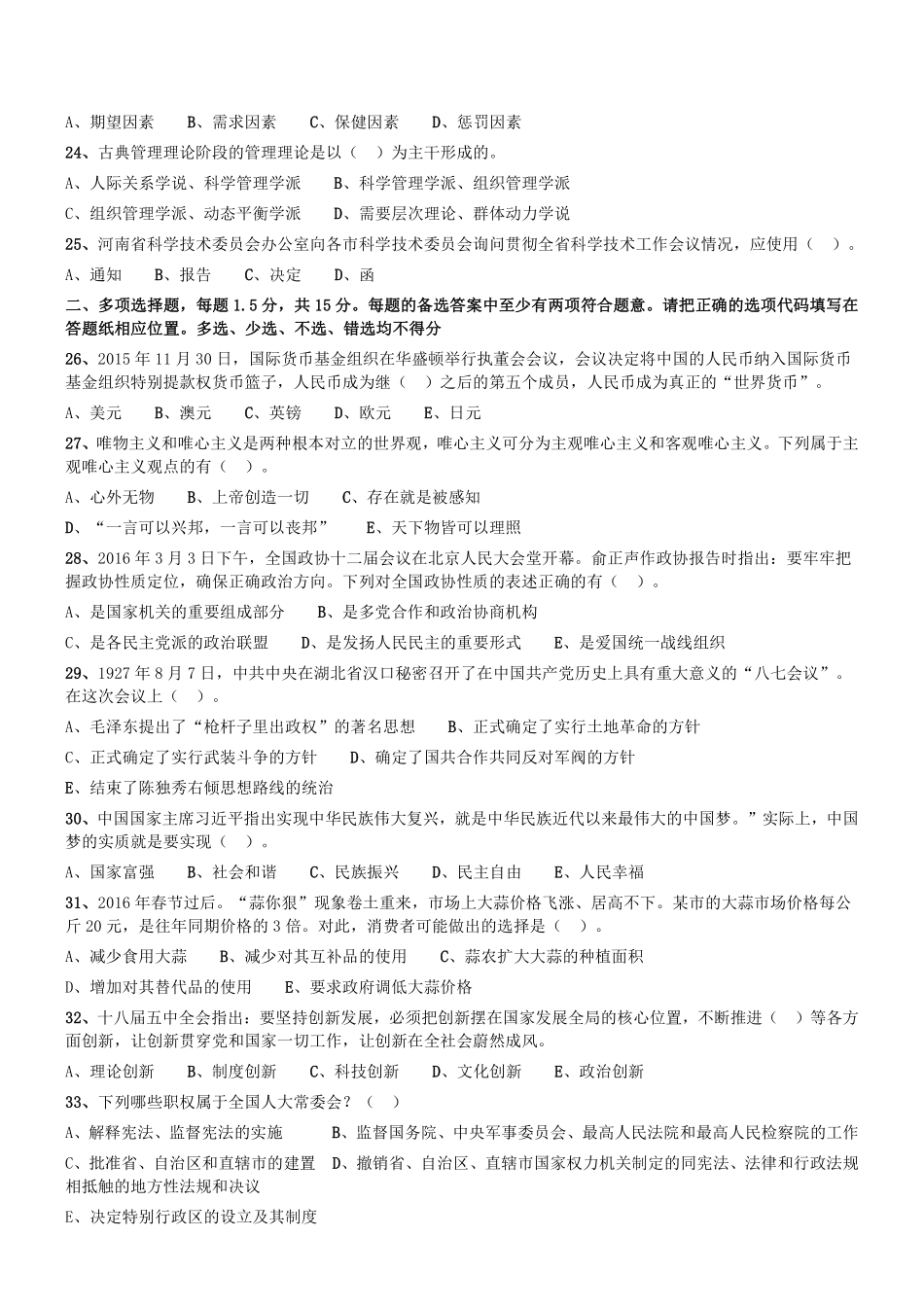 2016年郑州市市属事业单位第一批考试《公共基础知识》真题.pdf_第3页