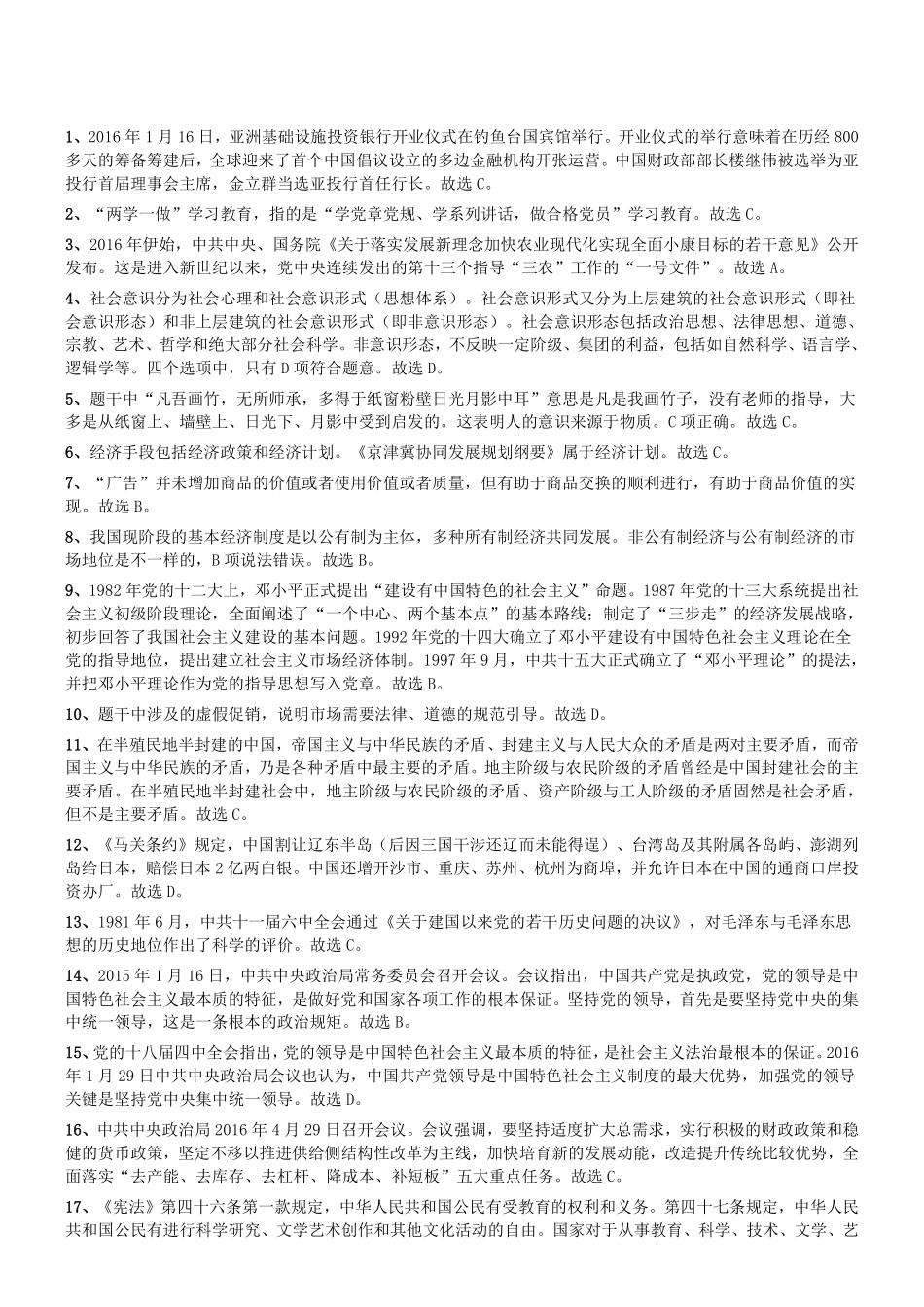 2016年郑州市市属事业单位第一批考试《公共基础知识》真题答案及解析.pdf_第1页