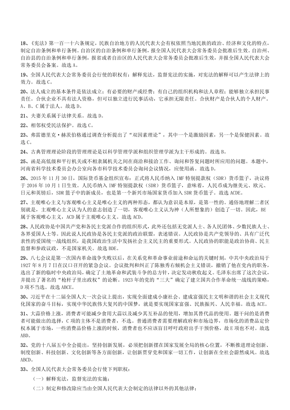 2016年郑州市市属事业单位第一批考试《公共基础知识》真题答案及解析.pdf_第2页