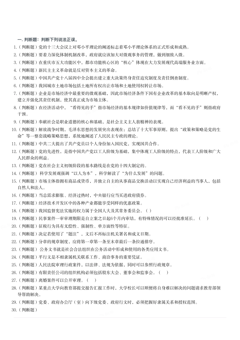 2016年重庆市大足、开县、武隆事业单位《综合基础知识》试题.pdf_第1页