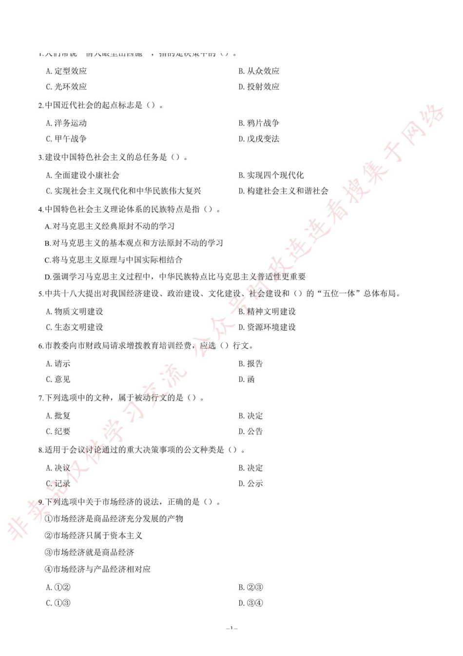 2016年重庆市招募高校毕业生从事“三支一扶”工作《综合知识》题(精选)_1.pdf_第1页