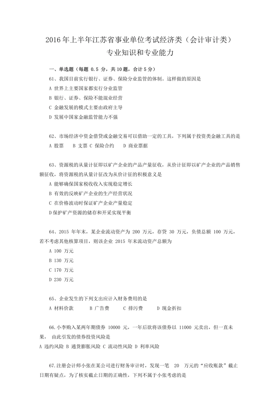 2016上半年江苏省会计审计专业知识真题.pdf_第1页