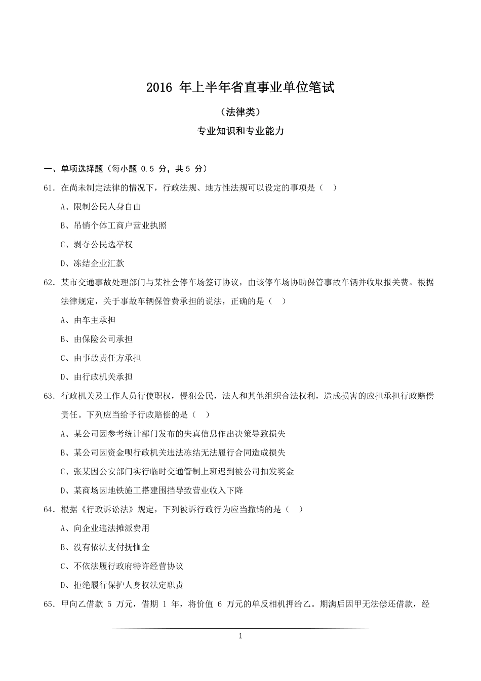 2016上半年江苏省事业单位统考法律真题.pdf_第1页