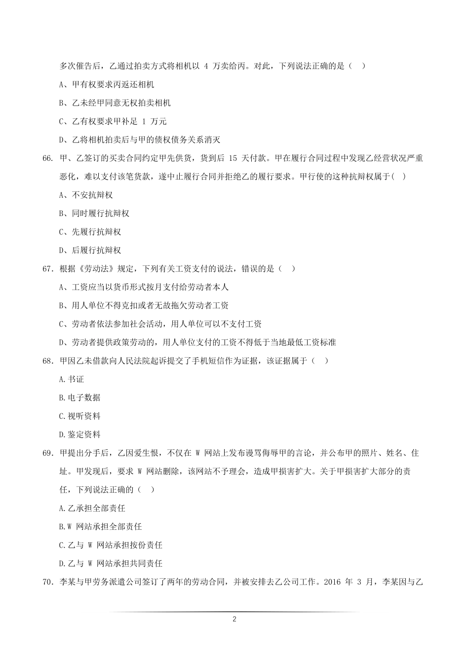 2016上半年江苏省事业单位统考法律真题.pdf_第2页