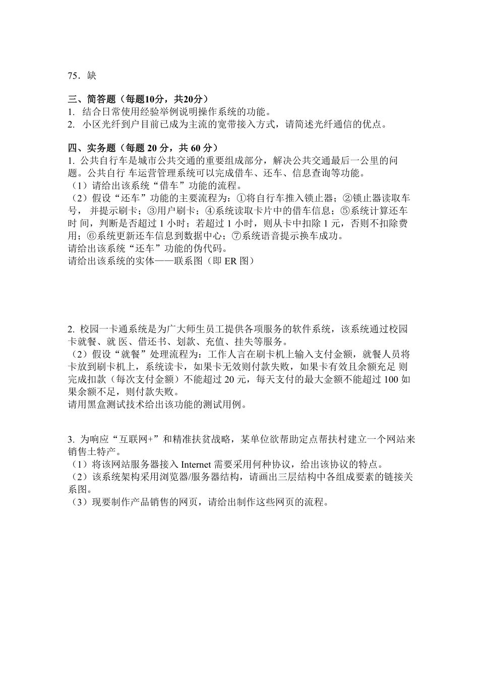 2016上江苏省事业单位统考(计算机岗)专业部分真题+解析.pdf_第3页