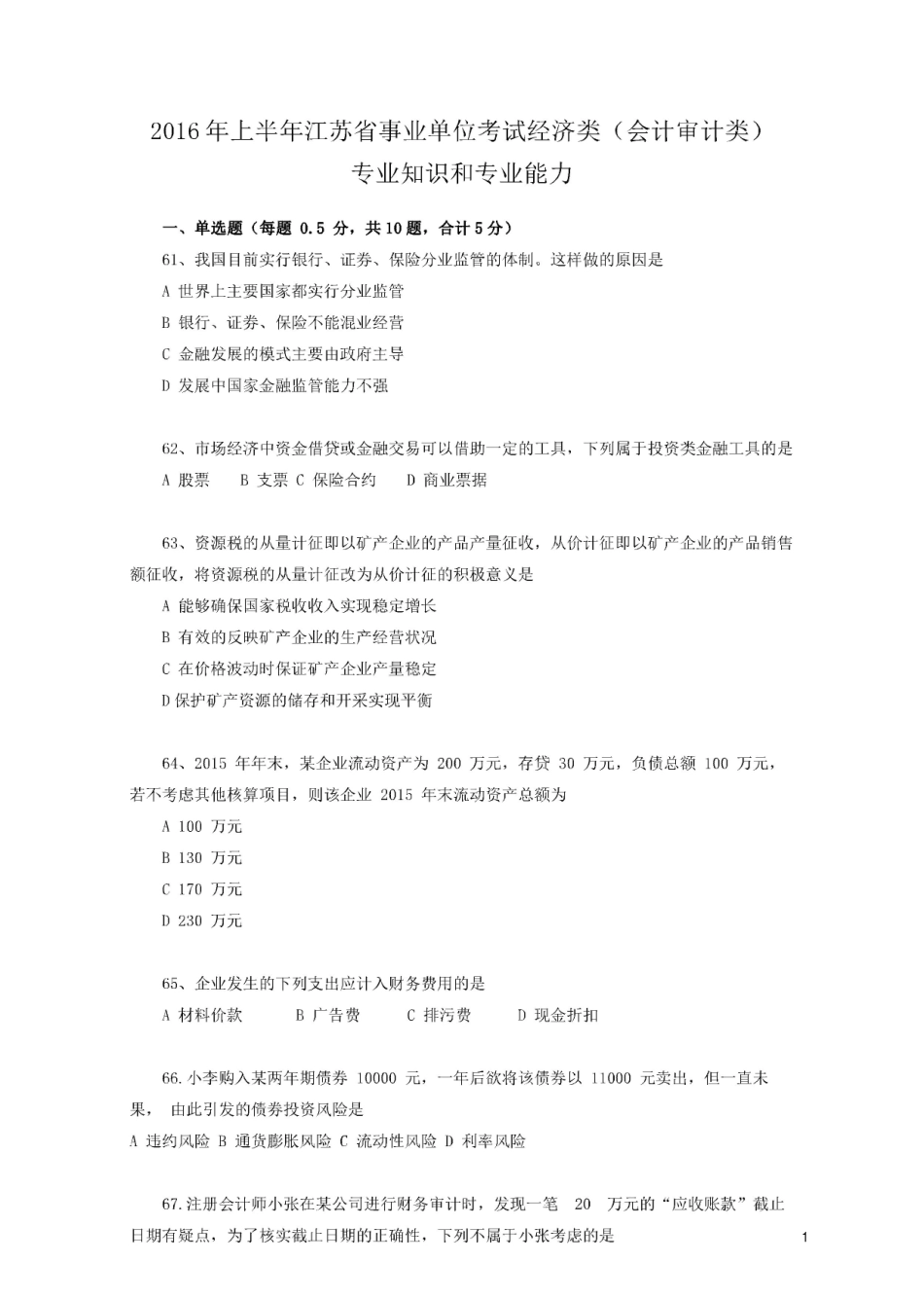 2016上江苏事考会计、审计岗真题及解析.pdf_第1页