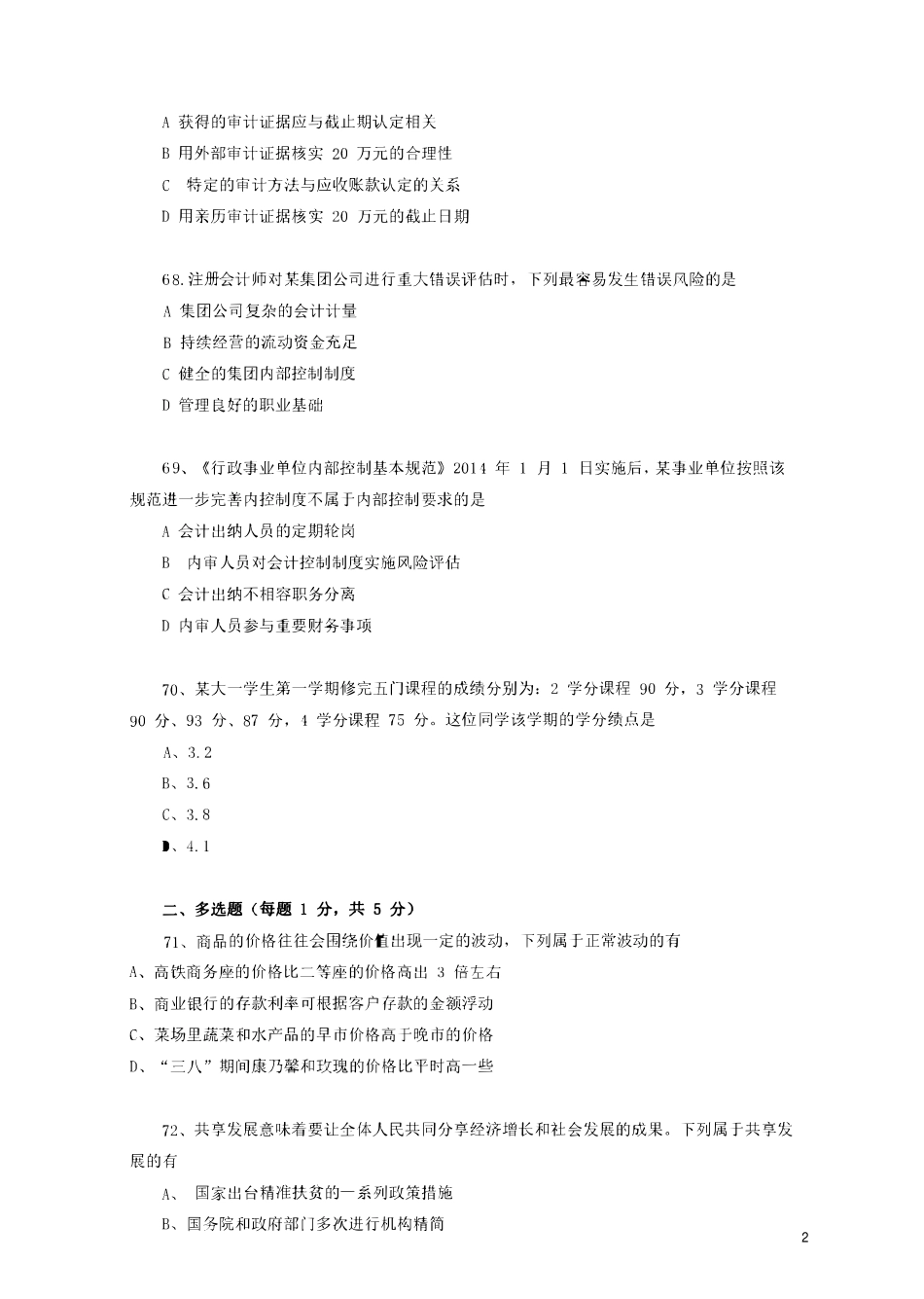 2016上江苏事考会计、审计岗真题及解析.pdf_第2页