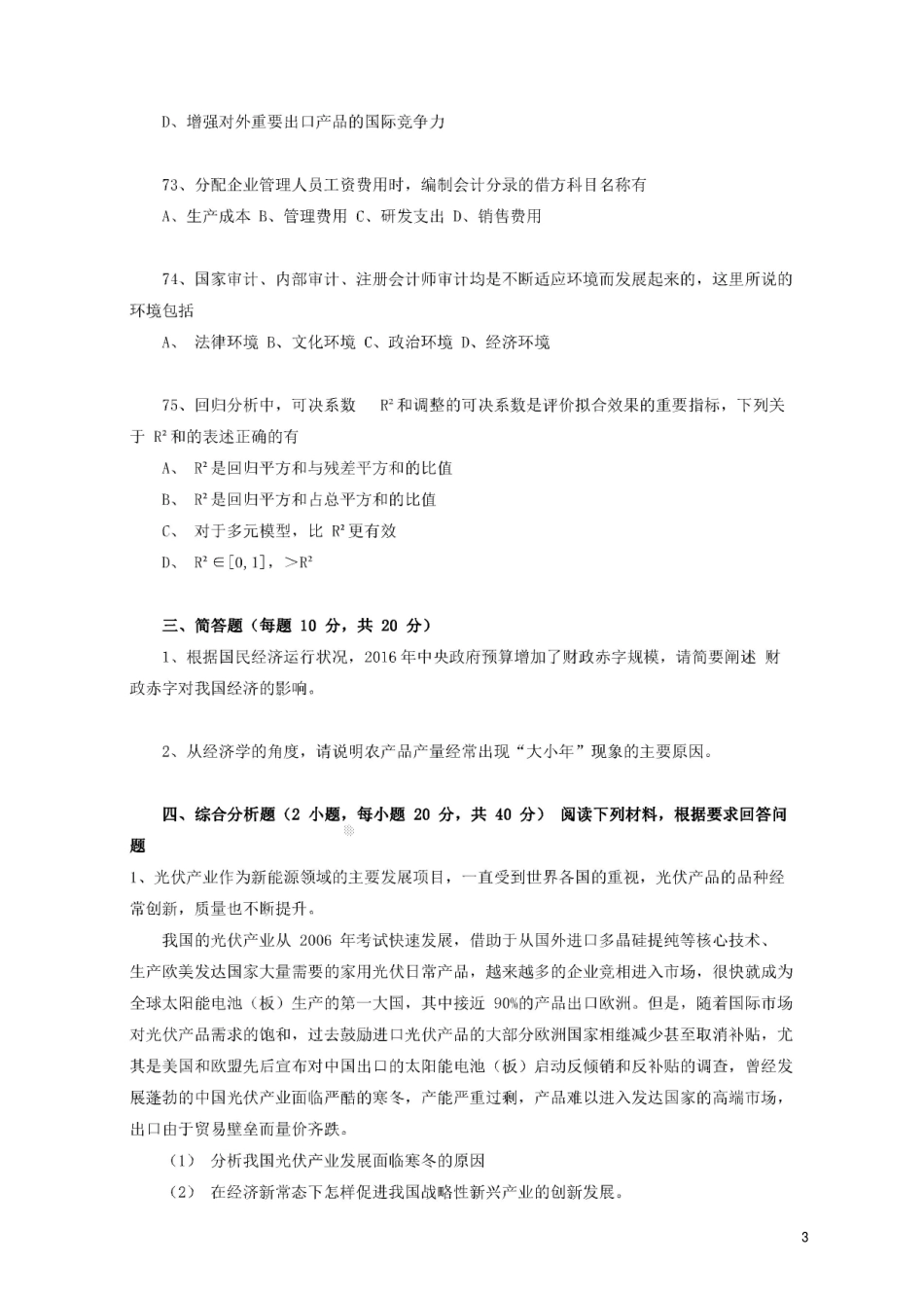 2016上江苏事考会计、审计岗真题及解析.pdf_第3页