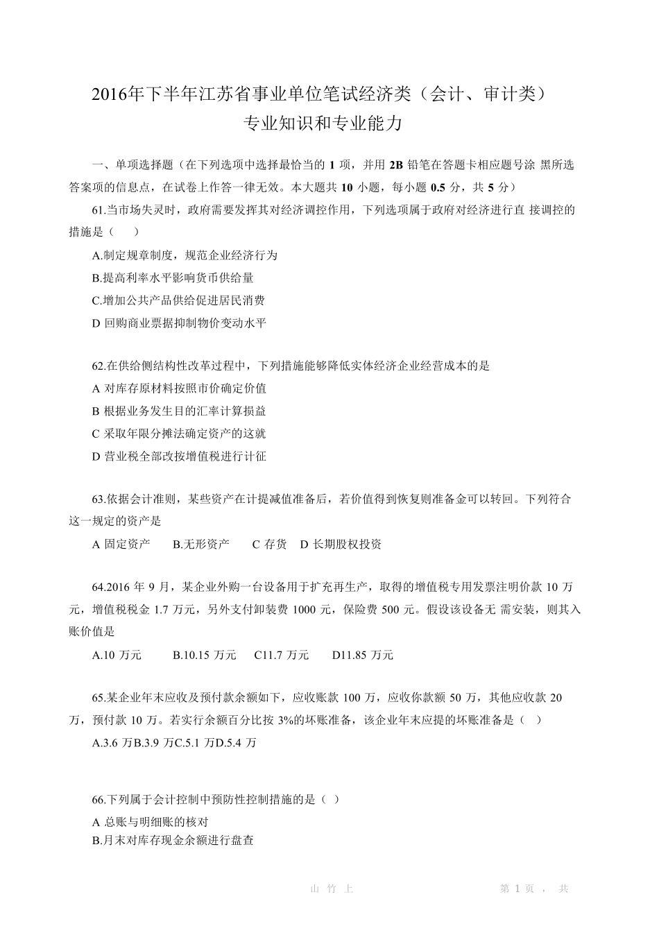 2016下半年江苏会计审计专业知识真题及答案.pdf_第1页