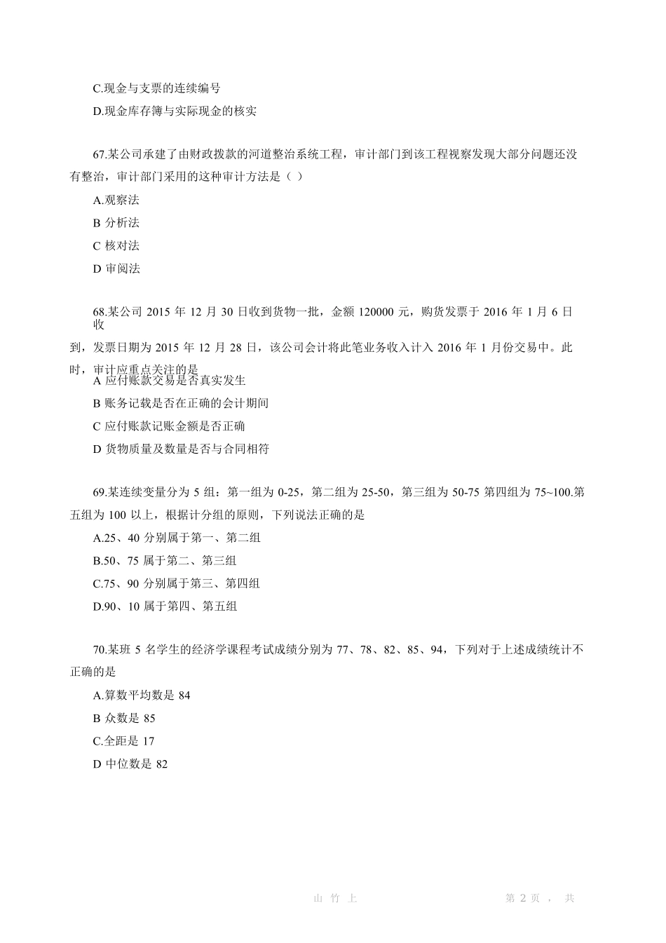 2016下半年江苏会计审计专业知识真题及答案.pdf_第2页