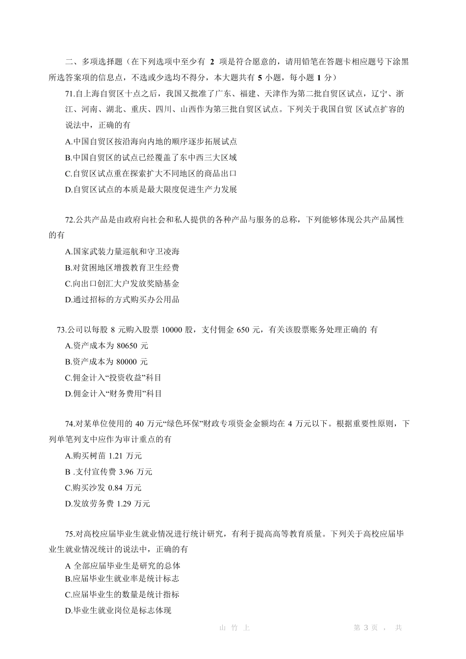 2016下半年江苏会计审计专业知识真题及答案.pdf_第3页