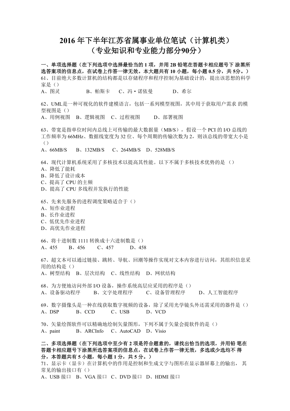 2016下江苏省事业单位统考（计算机岗）专业部分真题+解析.pdf_第1页