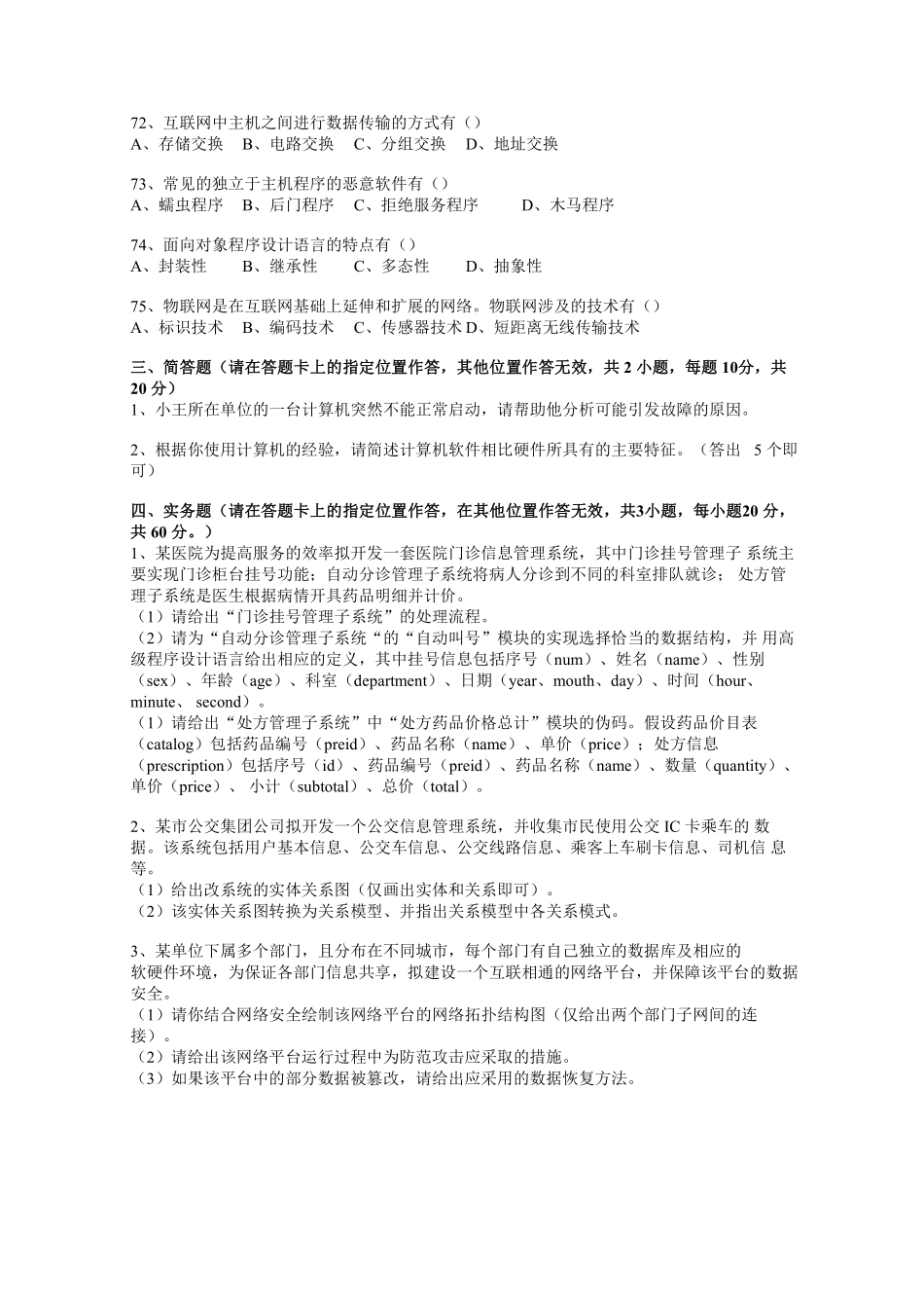 2016下江苏省事业单位统考（计算机岗）专业部分真题+解析.pdf_第2页