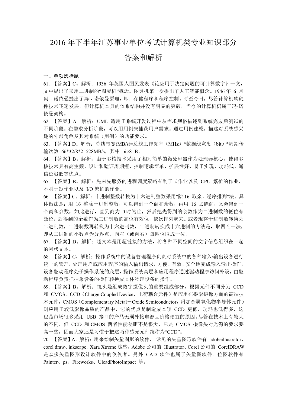 2016下江苏省事业单位统考（计算机岗）专业部分真题+解析.pdf_第3页