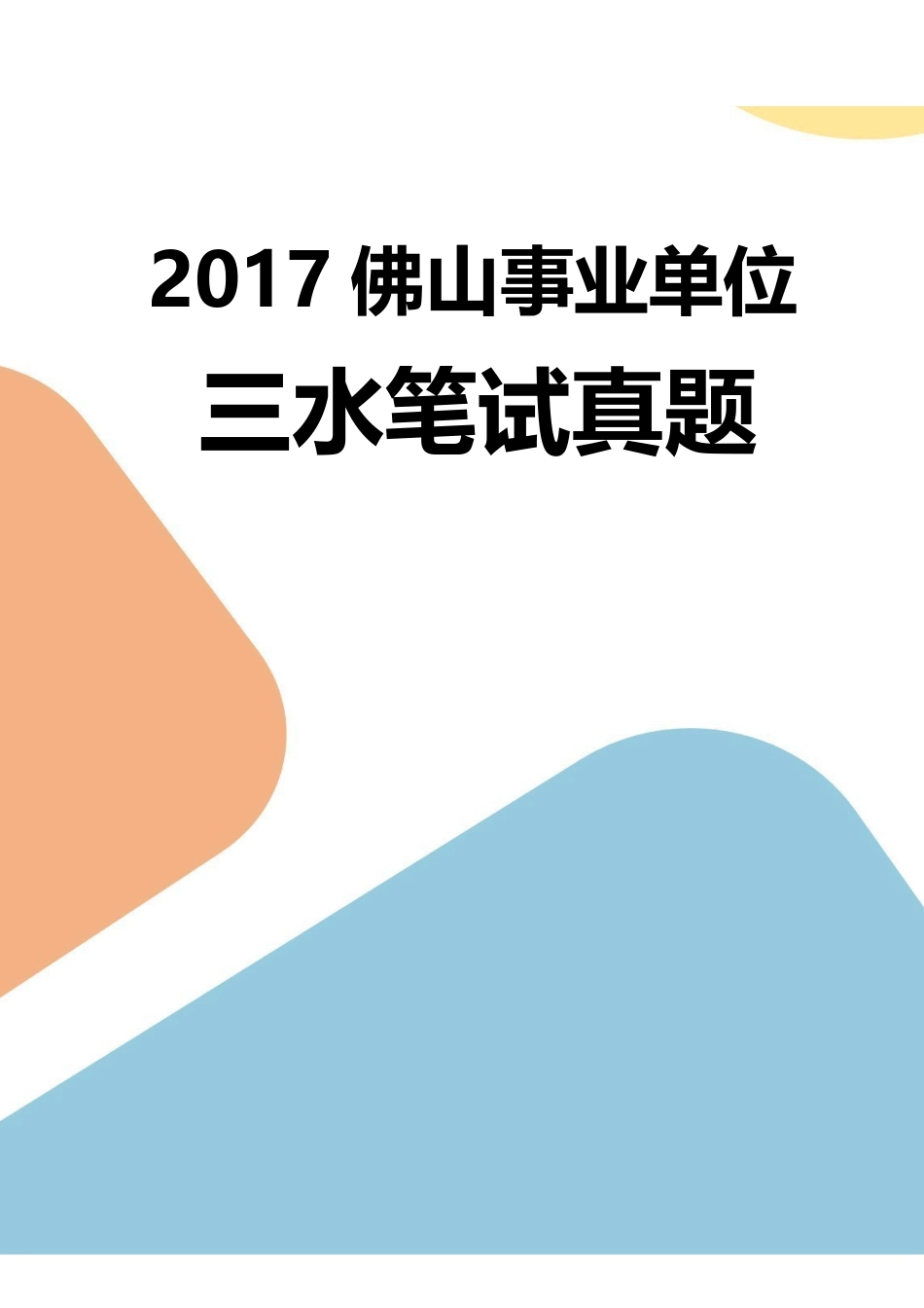 2017 年佛山三水事业单位真题.pdf_第1页