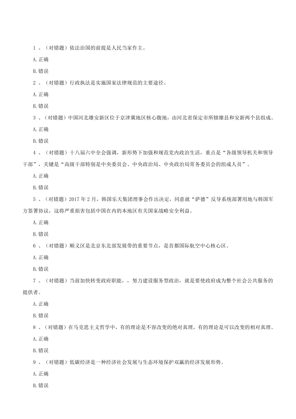 2017.4.8北京市顺义区事业单位考试真题（百科知识部分）.pdf_第2页
