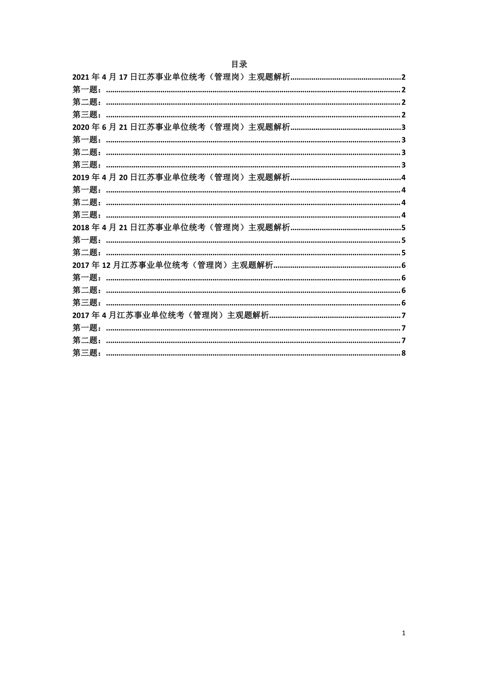 2017-2021年江苏事业单位统考(管理岗)主观题解析.pdf_第1页