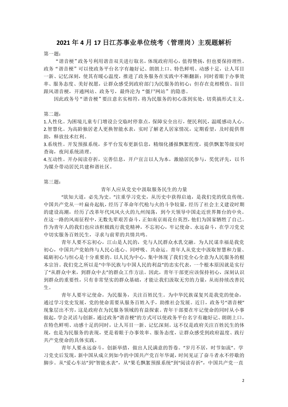 2017-2021年江苏事业单位统考(管理岗)主观题解析.pdf_第2页