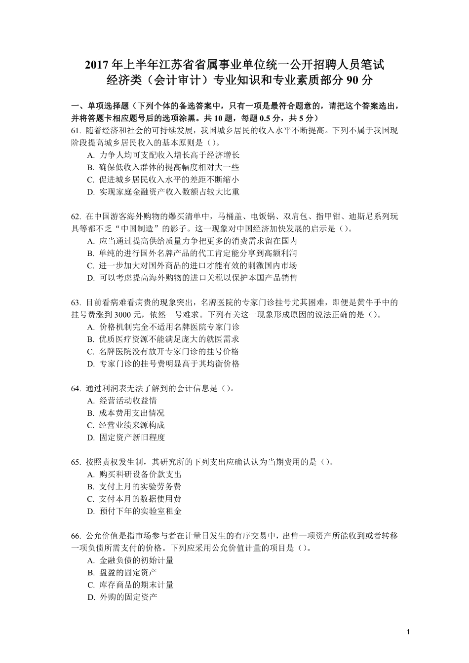 2017江苏事考会计、审计岗真题及解析.pdf_第1页
