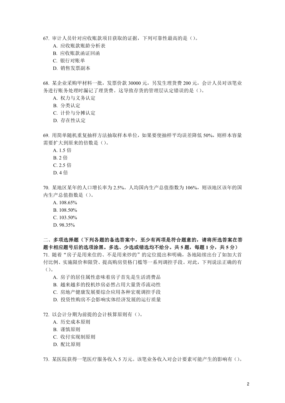 2017江苏事考会计、审计岗真题及解析.pdf_第2页