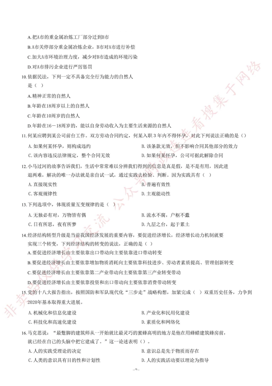 2017年2月四川省成都市市属事业单位考试《公共基础知识》题=100_1.pdf_第2页