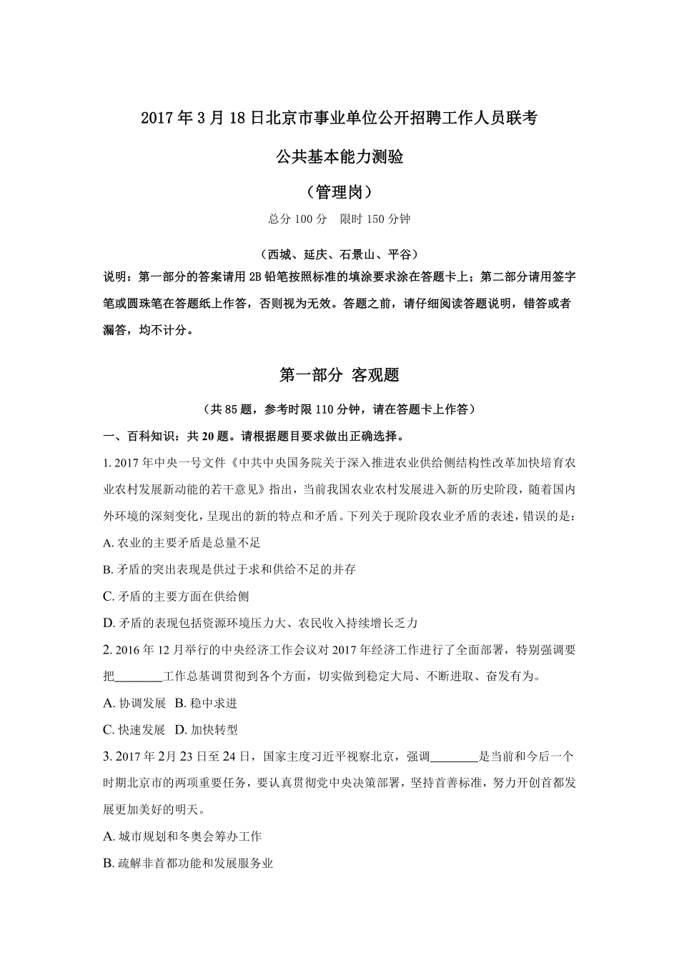 2017年3月18日北京市事业单位公开招聘工作人员联考.pdf_第1页