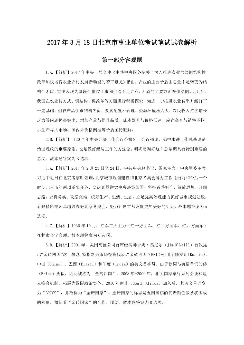 2017年3月18日北京市事业单位考试笔试试卷解析.pdf_第1页