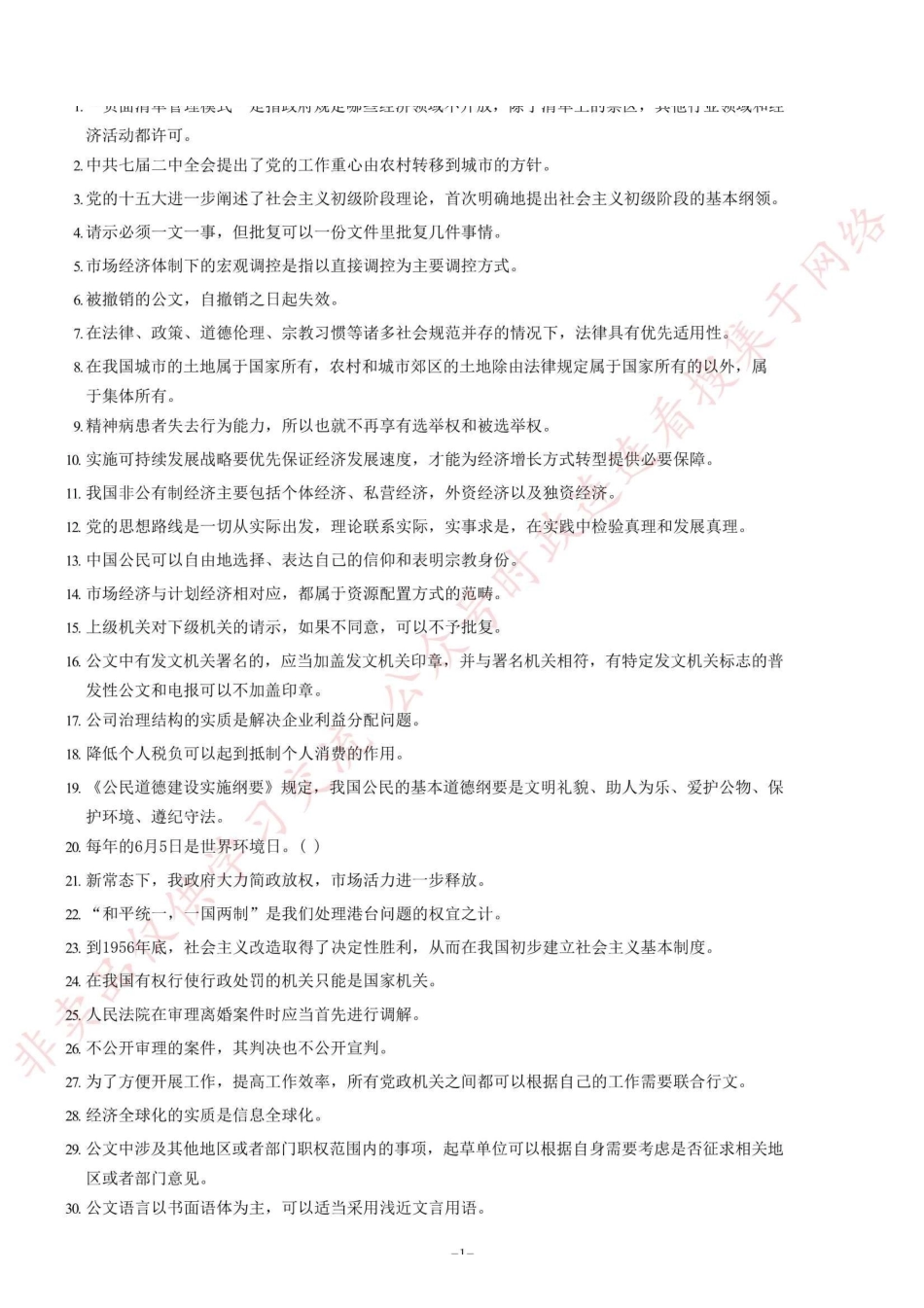 2017年3月18重庆市属事业单位考试《公共基础知识》题(部分)=85_1.pdf_第1页