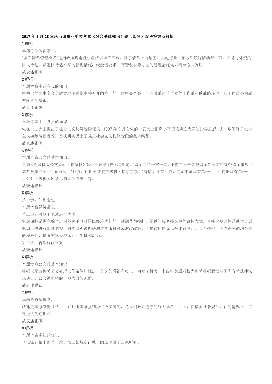 2017年3月18重庆市属事业单位考试《综合基础知识》题(部分)参考答案及解析.pdf_第1页