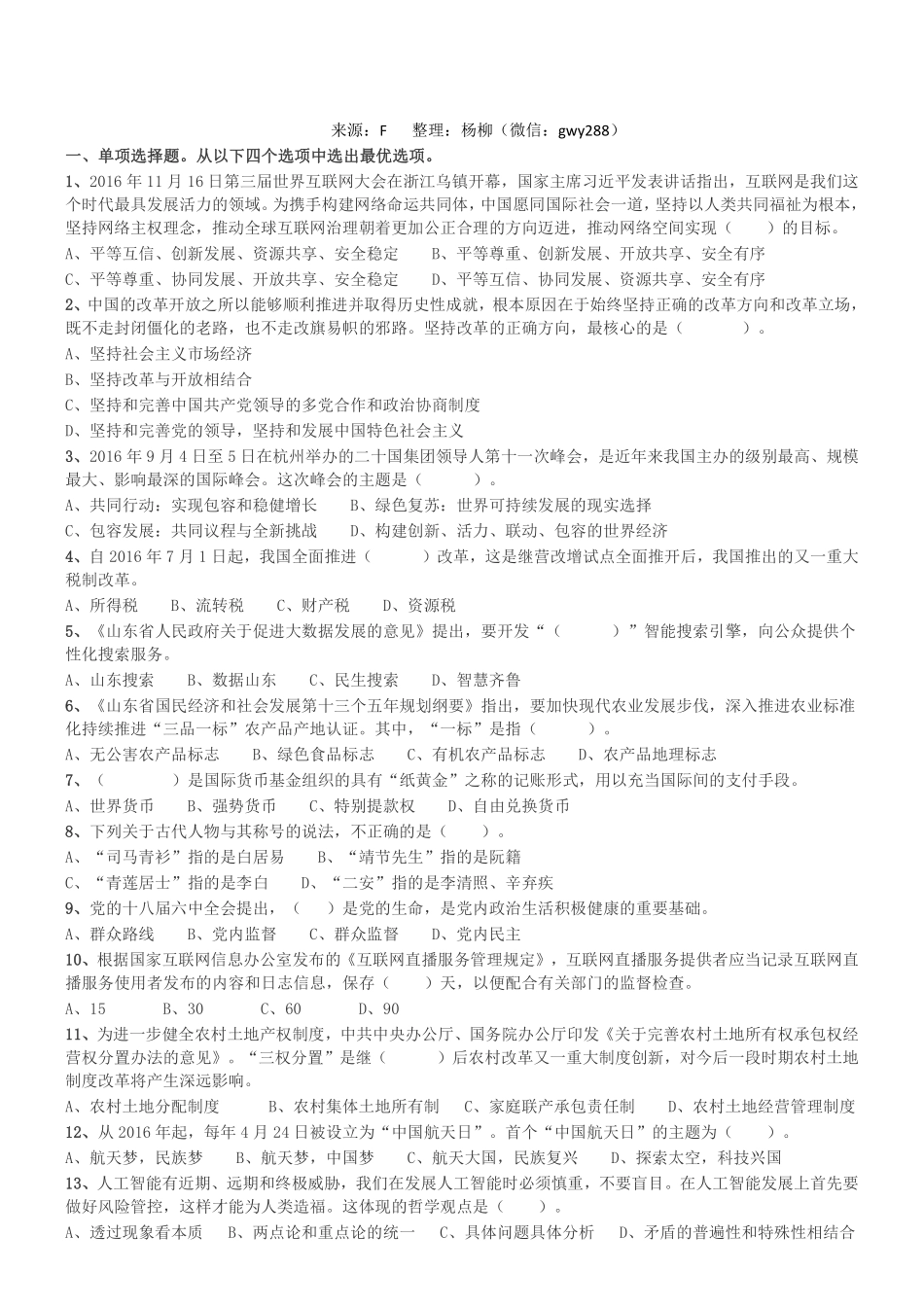 2017年3月19日山东省事业单位考试《公共基础知识》真题客观题部分.pdf_第1页