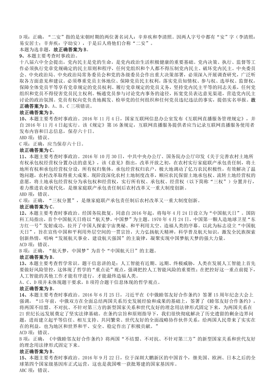 2017年3月19日山东省事业单位考试《公共基础知识》真题客观题部分答案及解析.pdf_第2页