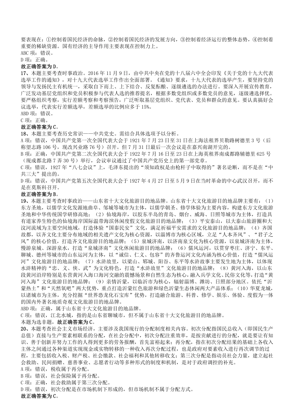 2017年3月19日山东省事业单位考试《公共基础知识》真题客观题部分答案及解析.pdf_第3页