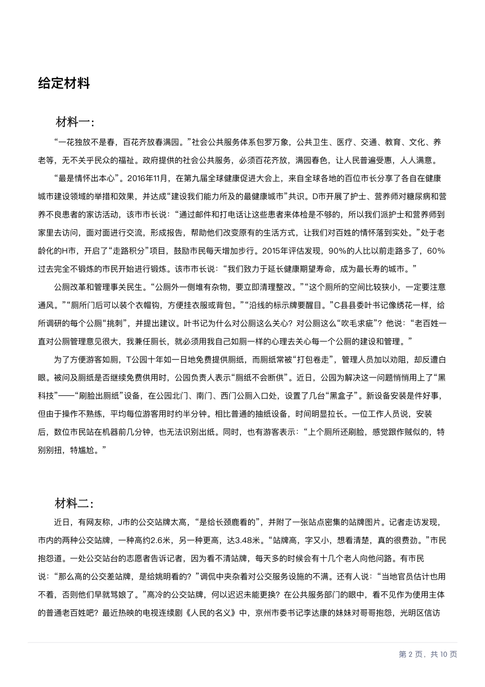 2017年04月江苏省事业单位第一次统考《综合知识和能力素质》(管理类主观题部分).pdf_第2页