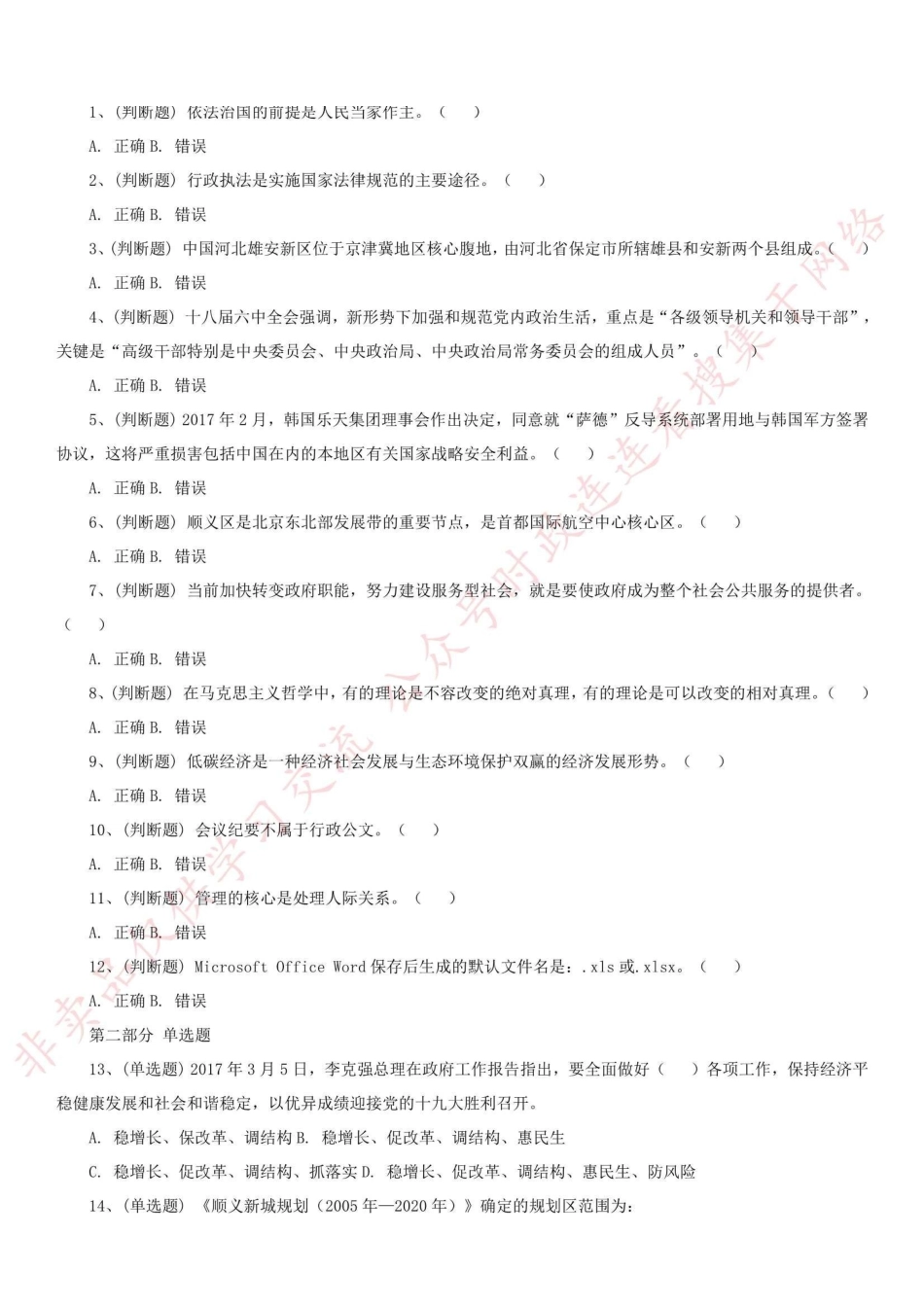 2017年4月8日北京市顺义区事业单位考试真题（百科知识部分）_1.pdf_第1页