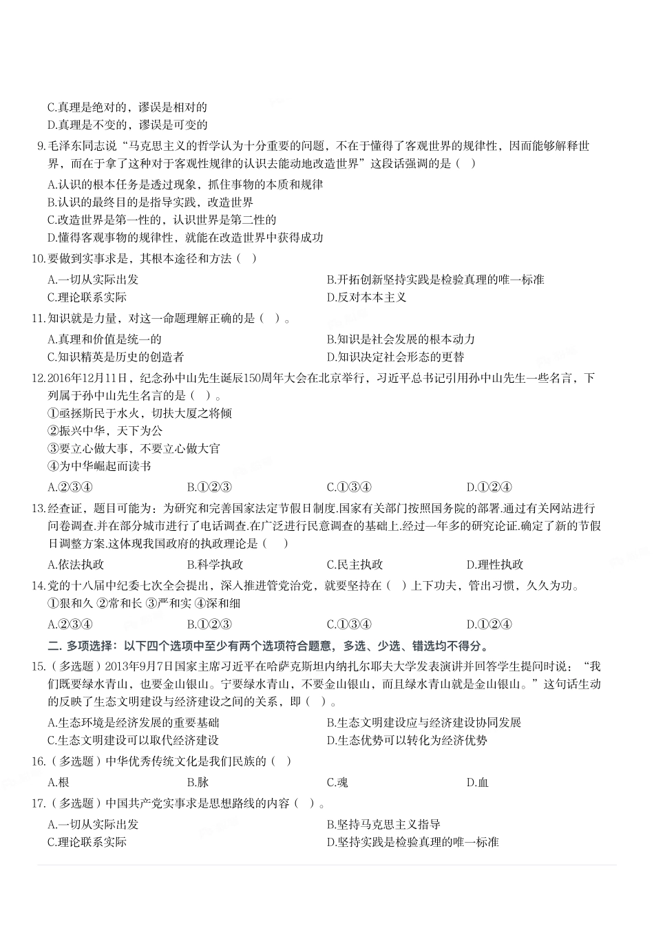 2017年4月8日山东省齐河县事业单位考试《公共基础知识》题（部分）.pdf_第2页