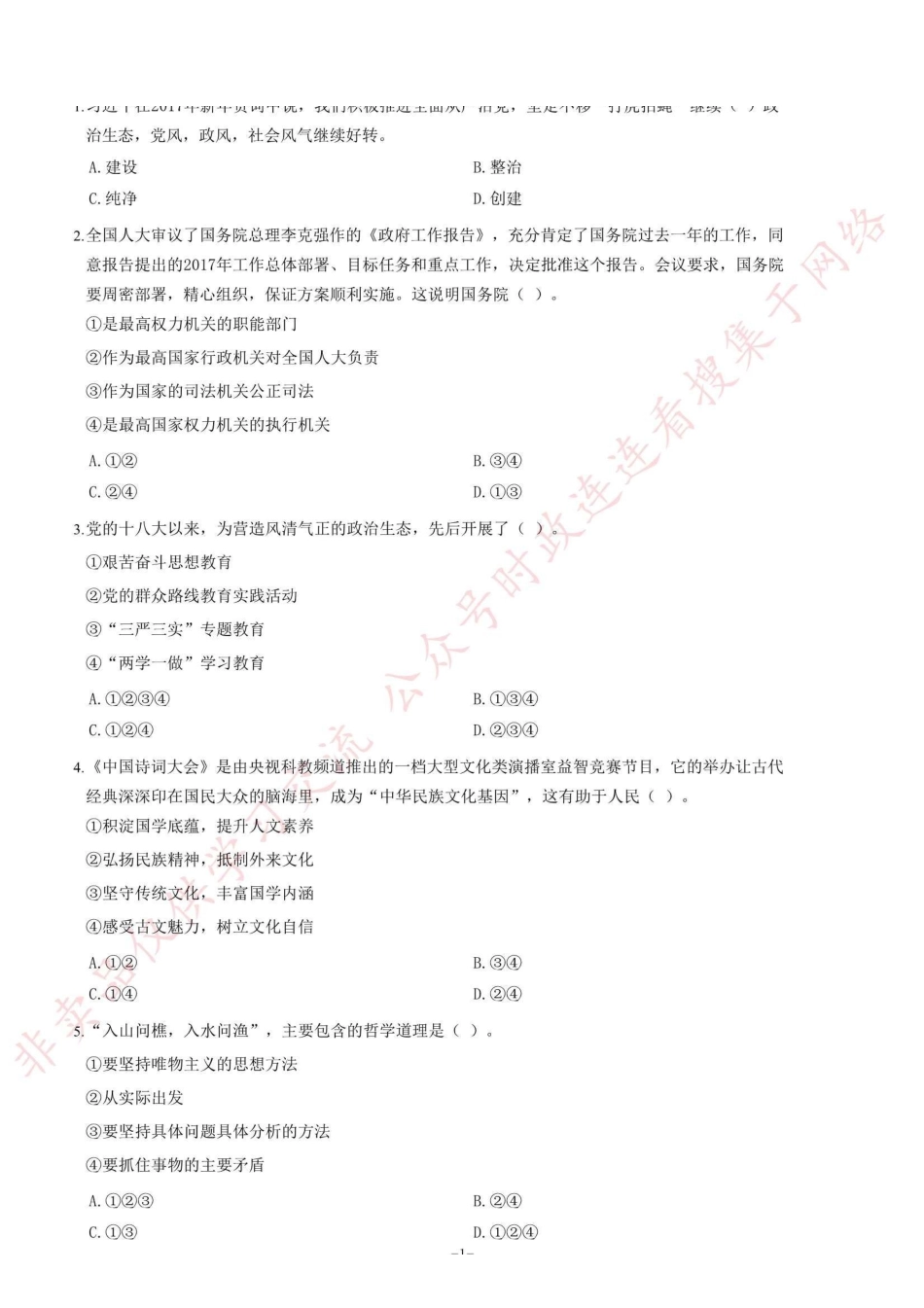 2017年4月8日山东省齐河县事业单位考试《公共基础知识》题（部分）=39_1.pdf_第1页
