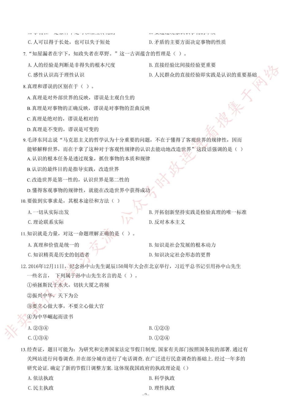 2017年4月8日山东省齐河县事业单位考试《公共基础知识》题（部分）=39_1.pdf_第2页