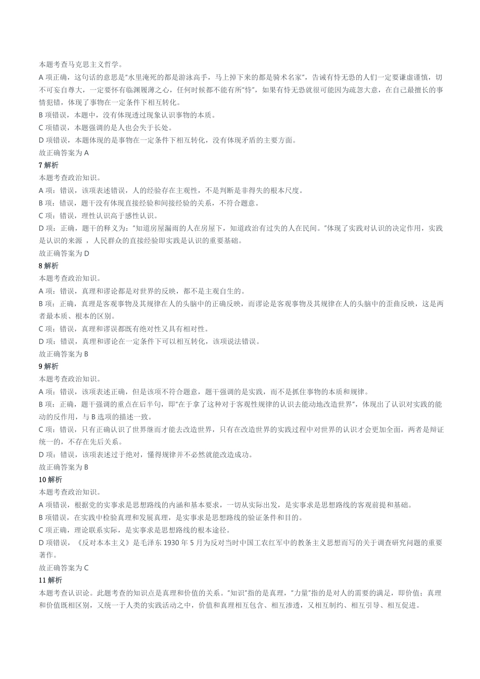 2017年4月8日山东省齐河县事业单位考试《公共基础知识》题（部分）参考答案及解析.pdf_第2页