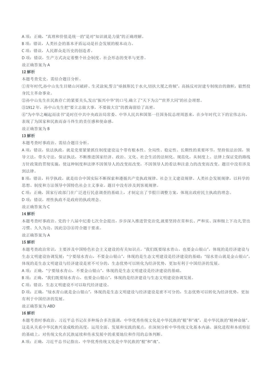 2017年4月8日山东省齐河县事业单位考试《公共基础知识》题（部分）参考答案及解析.pdf_第3页