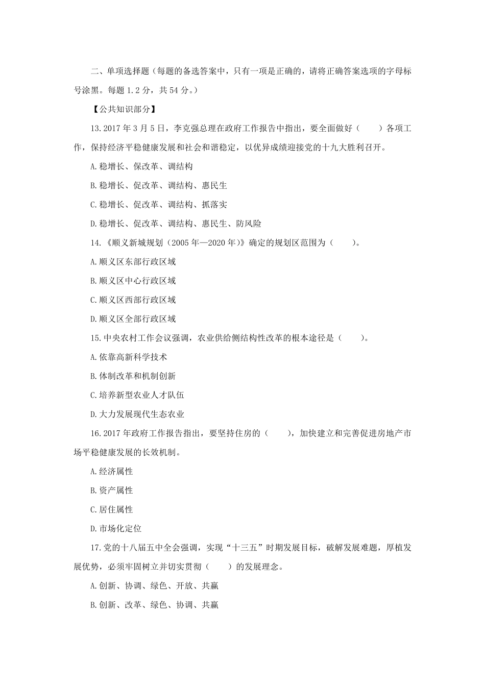 2017年4月8日顺义区事业单位公开招聘工作人员考试.pdf_第2页